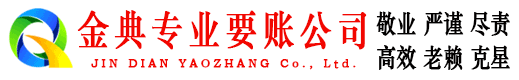 斗门金典讨账公司